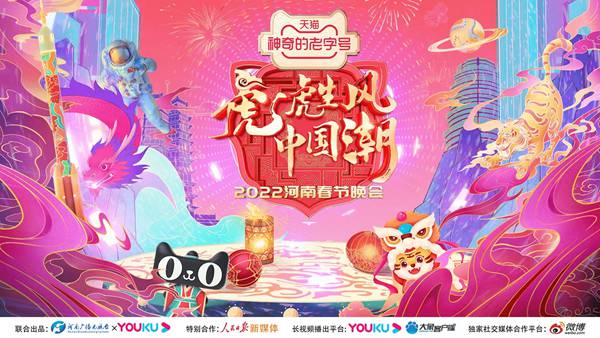 优酷与河南卫视网台融合共造文化盛宴，《2022河南春节晚会》掀起“文化国潮” 